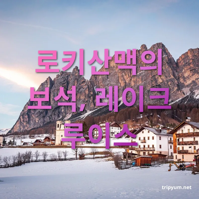 로키 산맥 여행 - 옥빛 청록색의 신비로운 호수 로키 산맥 여행 옥빛 청록색의 신비로운 호수 관련 이미지
