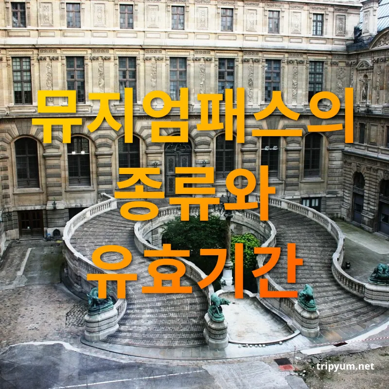 파리 뮤지엄패스 - 다양한 선택지, 유효기간 확인하기 파리 뮤지엄패스 다양한 선택지, 유효기간 확인하기 관련 이미지