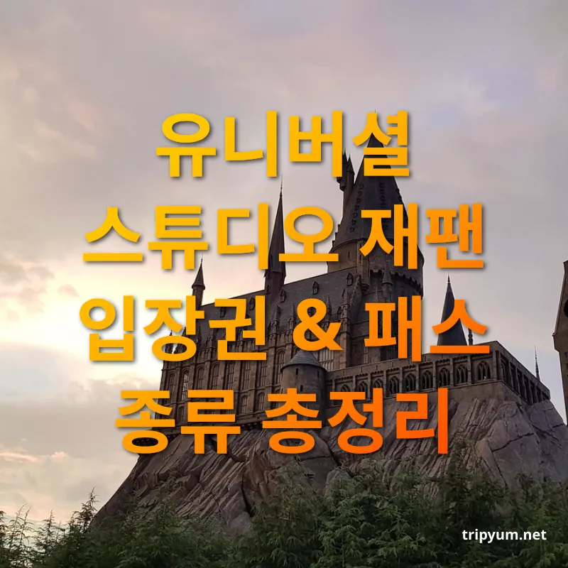 유니버셜 스튜디오 재팬 - 입장권 선택의 핵심 포인트 유니버셜 스튜디오 재팬 입장권 선택의 핵심 포인트 관련 이미지