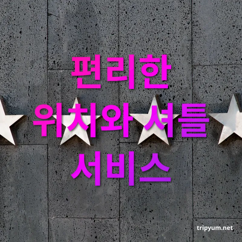 호텔 후기 - 플론칫역에서 도보 15분 거리 호텔 후기 플론칫역에서 도보 15분 거리 관련 이미지