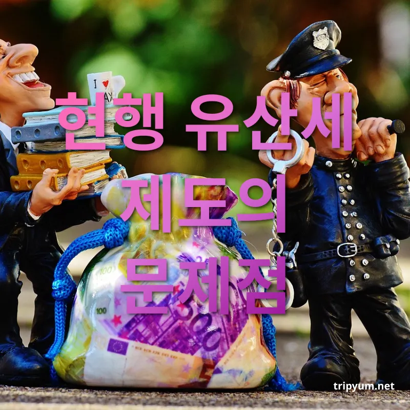 유산세 개편 - 낮은 세율과 높은 공제 기준 유산세 개편 낮은 세율과 높은 공제 기준 관련 이미지