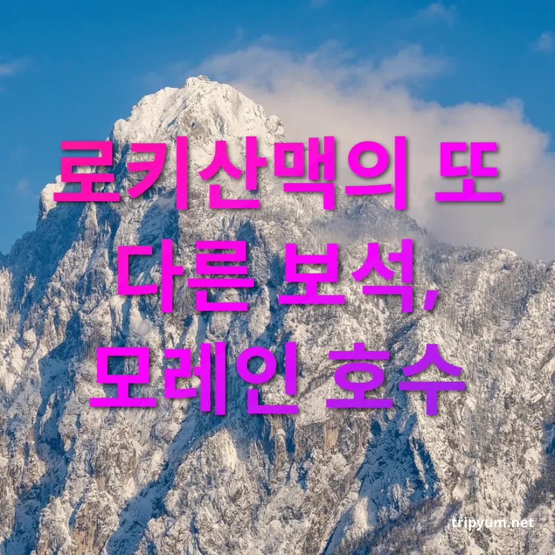 로키 산맥 여행 - 로키산맥의 또 다른 보석, 모레인 호수 로키 산맥 여행 로키산맥의 또 다른 보석, 모레인 호수 관련 이미지