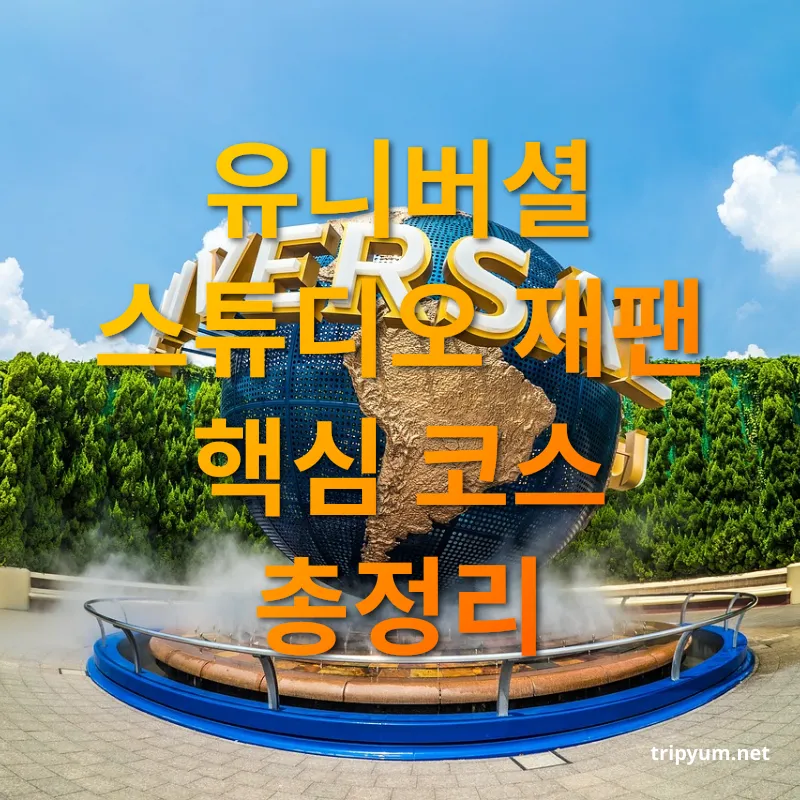 유니버셜 스튜디오 재팬 - 유니버셜 스튜디오 재팬 핵심 코스 총정리 유니버셜 스튜디오 재팬 유니버셜 스튜디오 재팬 핵심 코스 총정리 관련 이미지
