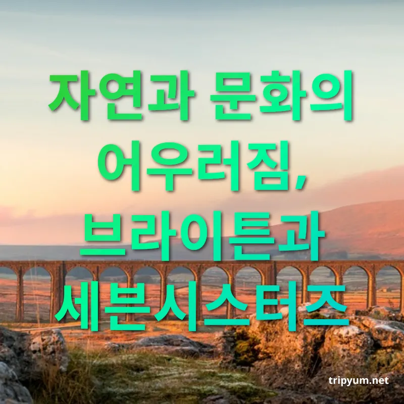 영국 근교 여행지 - 자연과 문화의 어우러짐, 브라이튼과 세븐시스터즈 영국 근교 여행지 자연과 문화의 어우러짐, 브라이튼과 세븐시스터즈 관련 이미지