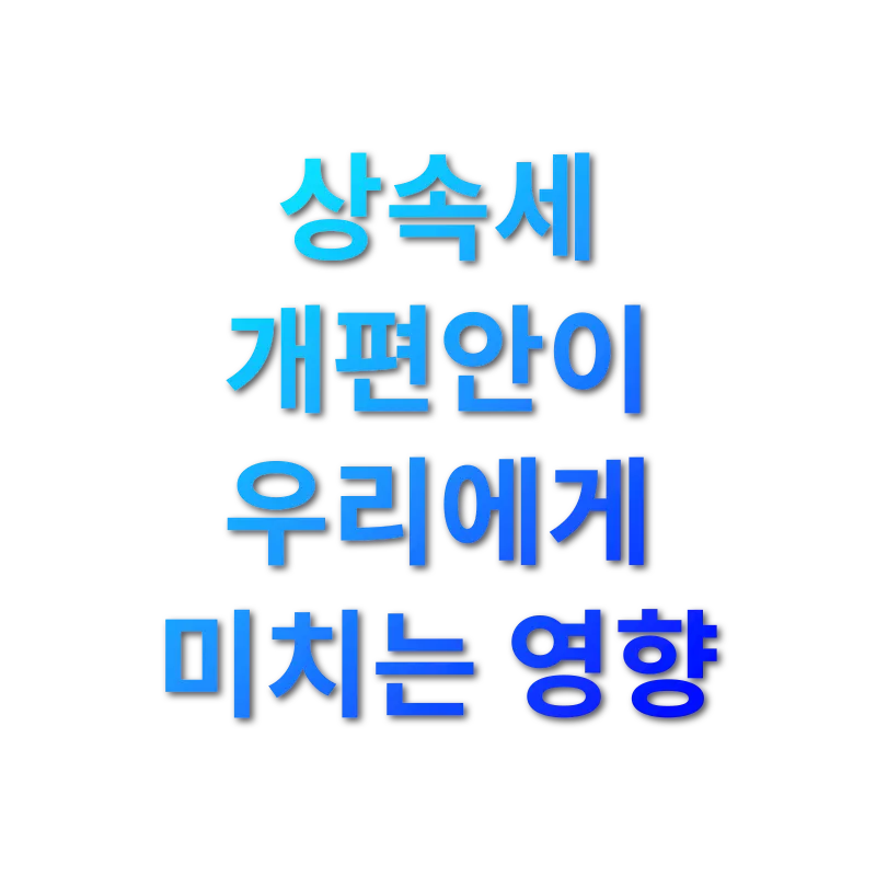 상속세 개편 - 상속세 개편안이 우리에게 미치는 영향 상속세 개편 상속세 개편안이 우리에게 미치는 영향 관련 이미지