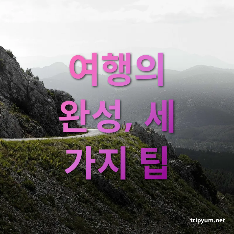 서부 미국 로드트립 - 여행의 완성, 세 가지 팁 서부 미국 로드트립 여행의 완성, 세 가지 팁 관련 이미지