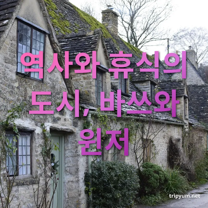 영국 근교 여행지 - 역사와 휴식의 도시, 바쓰와 윈저 영국 근교 여행지 역사와 휴식의 도시, 바쓰와 윈저 관련 이미지