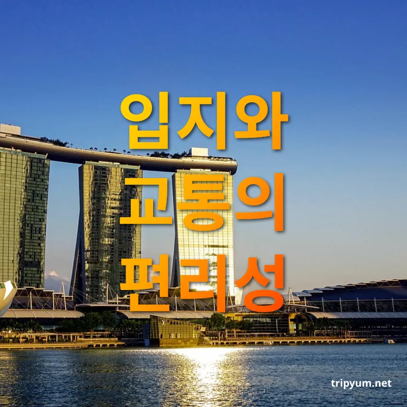 싱가포르 럭셔리 호텔 - 입지와 교통의 편리성 싱가포르 럭셔리 호텔 입지와 교통의 편리성 관련 이미지