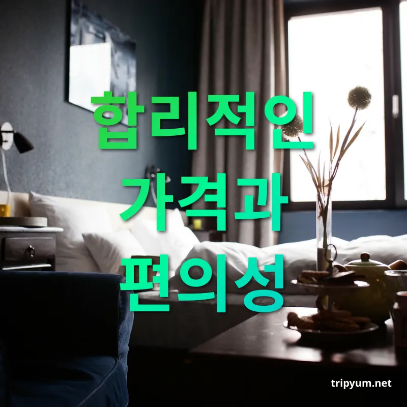 호텔 후기 - 합리적인 가격과 편의성 호텔 후기 합리적인 가격과 편의성 관련 이미지