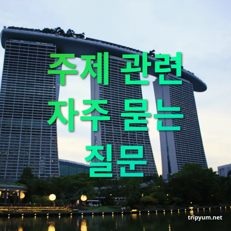 싱가포르 럭셔리 호텔 - 주제 관련 자주 묻는 질문 싱가포르 럭셔리 호텔 주제 관련 자주 묻는 질문 관련 이미지