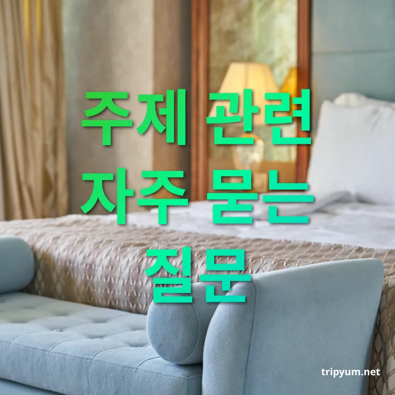 호텔 후기 - 주제 관련 자주 묻는 질문 호텔 후기 주제 관련 자주 묻는 질문 관련 이미지