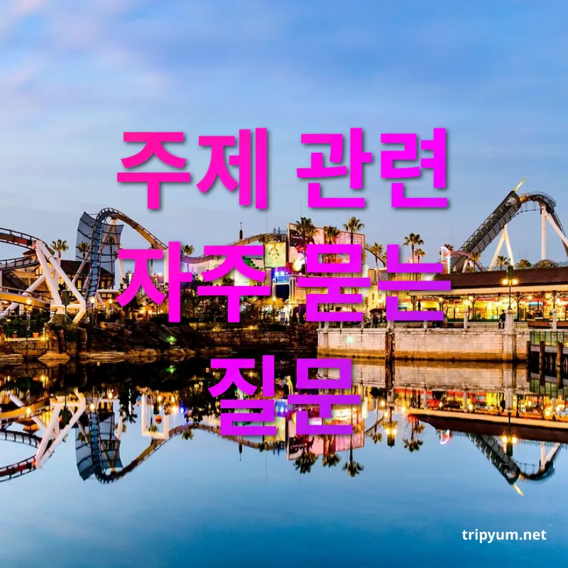 유니버셜 스튜디오 재팬 - 주제 관련 자주 묻는 질문 유니버셜 스튜디오 재팬 주제 관련 자주 묻는 질문 관련 이미지
