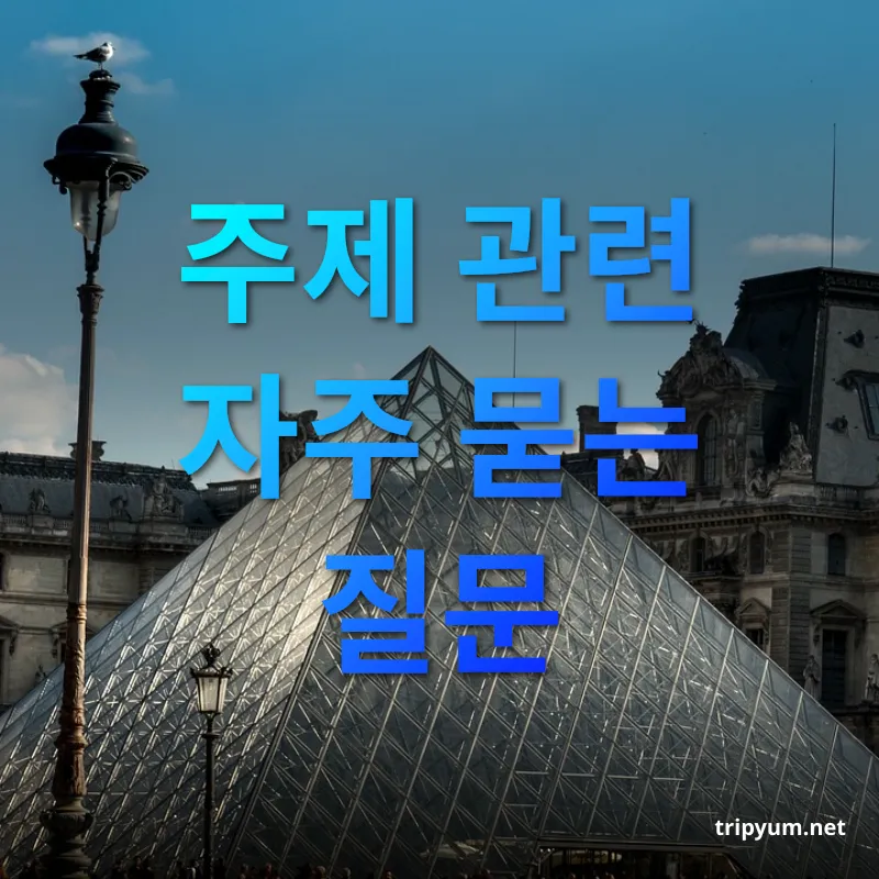 파리 뮤지엄패스 - 주제 관련 자주 묻는 질문 파리 뮤지엄패스 주제 관련 자주 묻는 질문 관련 이미지