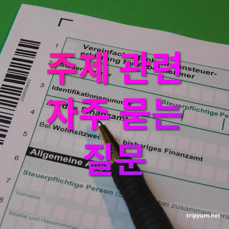 상속세 개편 - 주제 관련 자주 묻는 질문 상속세 개편 주제 관련 자주 묻는 질문 관련 이미지