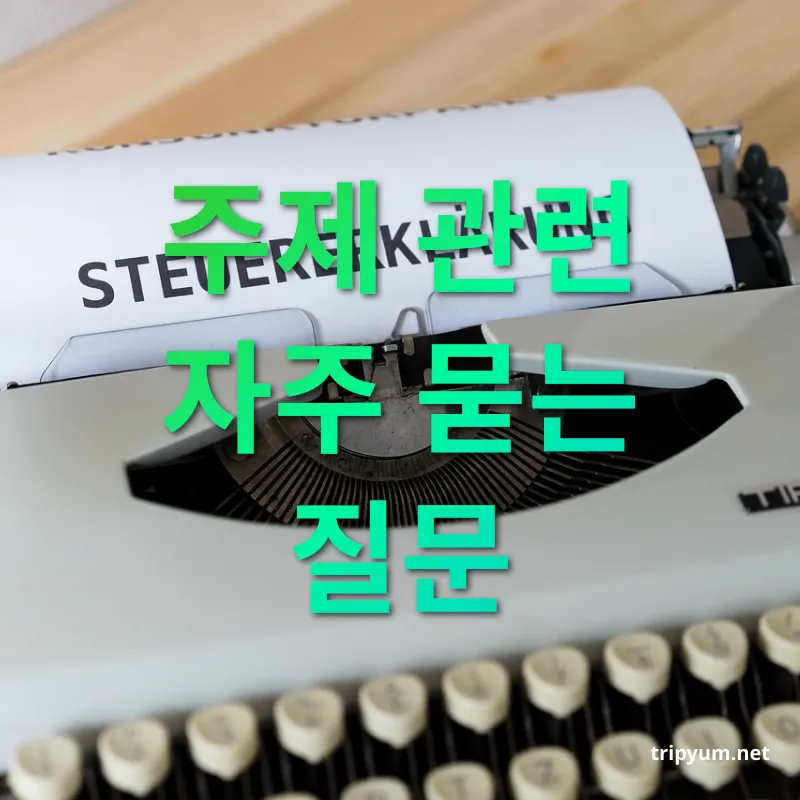 유산세 개편 - 주제 관련 자주 묻는 질문 유산세 개편 주제 관련 자주 묻는 질문 관련 이미지