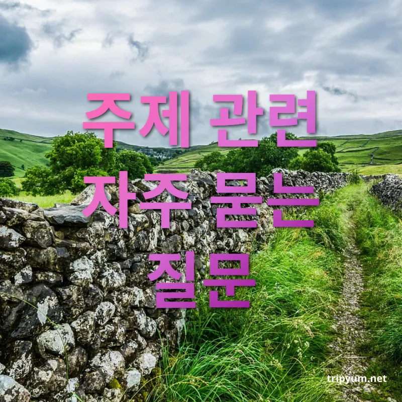 영국 근교 여행지 - 주제 관련 자주 묻는 질문 영국 근교 여행지 주제 관련 자주 묻는 질문 관련 이미지