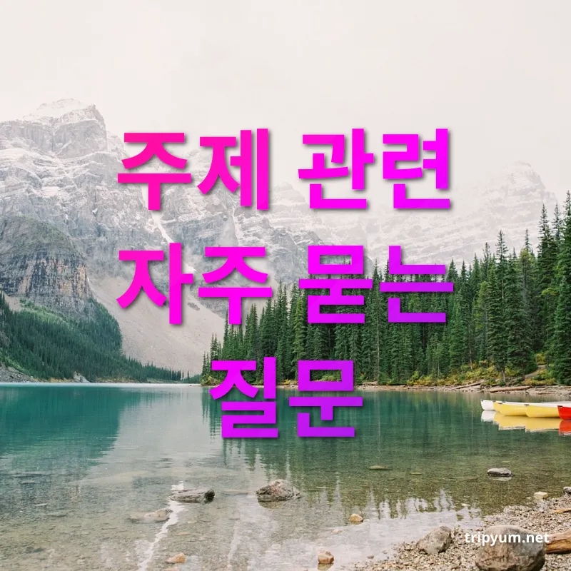 로키 산맥 여행 - 주제 관련 자주 묻는 질문 로키 산맥 여행 주제 관련 자주 묻는 질문 관련 이미지