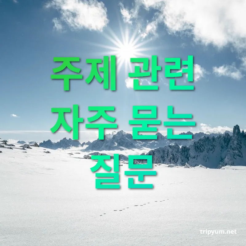겨울 눈꽃 산행 - 주제 관련 자주 묻는 질문 겨울 눈꽃 산행 주제 관련 자주 묻는 질문 관련 이미지